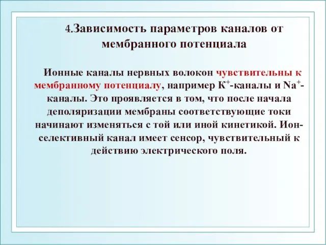 4.Зависимость параметров каналов от мембранного потенциала Ионные каналы нервных волокон