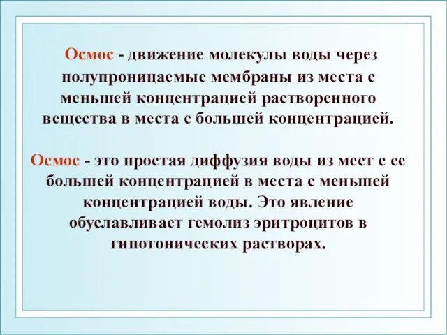 Осмос - движение молекулы воды через полупроницаемые мембраны из места