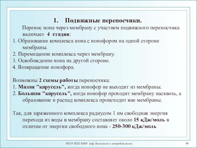 ФГОУ ВПО ЮФУ каф. биохимии и микробиологии Подвижные переносчики. Перенос