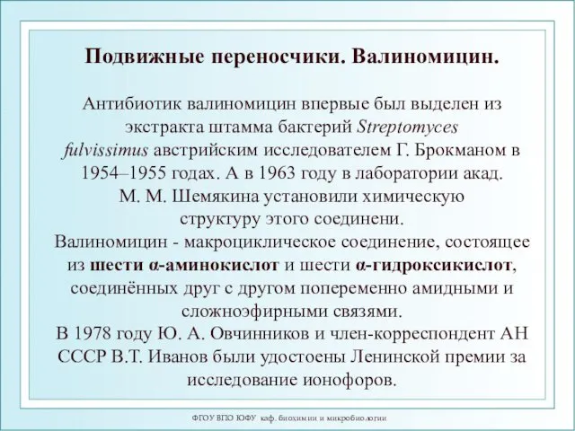 ФГОУ ВПО ЮФУ каф. биохимии и микробиологии Подвижные переносчики. Валиномицин.