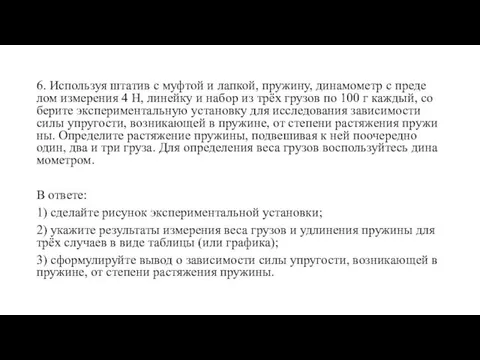 6. Ис­поль­зуя шта­тив с муф­той и лап­кой, пру­жи­ну, ди­на­мо­метр с