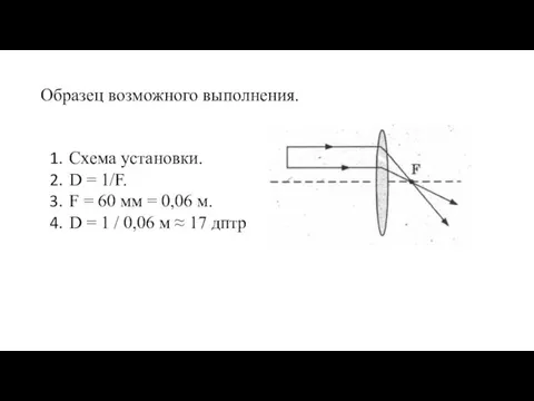 Образец возможного выполнения. Схема установки. D = 1/F. F =