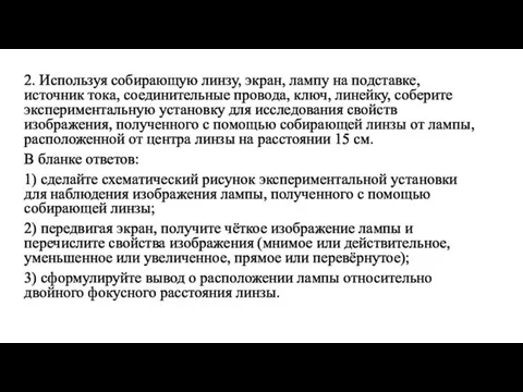 2. Используя собирающую линзу, экран, лампу на подставке, источник тока,