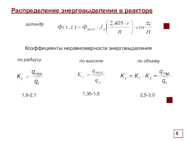 Распределение энерговыделения в реакторе Через сечение x передается количество тепла: