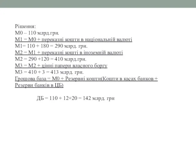 Рішення: М0 – 110 млрд.грн. М1 = М0 + переказні