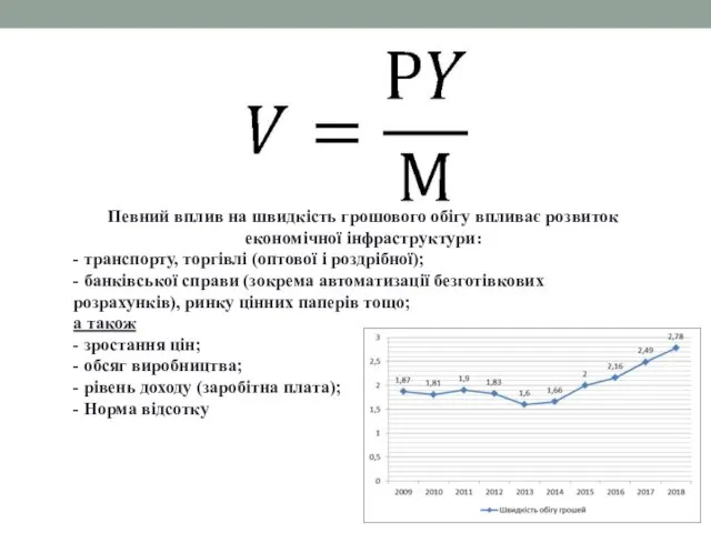 Певний вплив на швидкість грошового обігу впливає розвиток економічної інфраструктури: