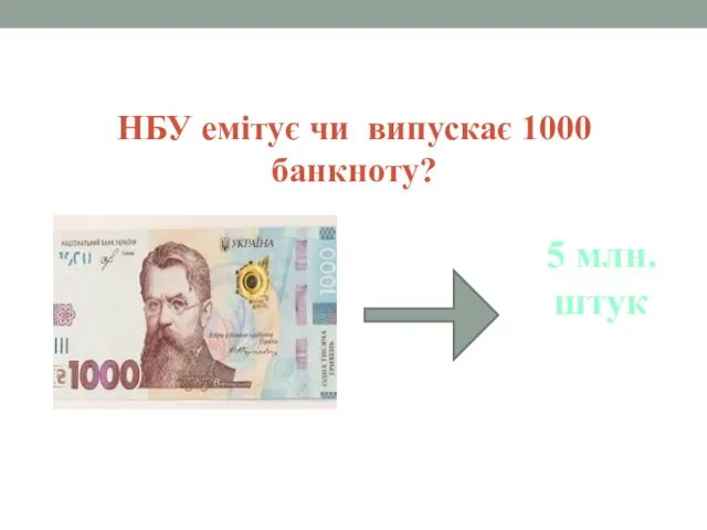 НБУ емітує чи випускає 1000 банкноту? 5 млн. штук