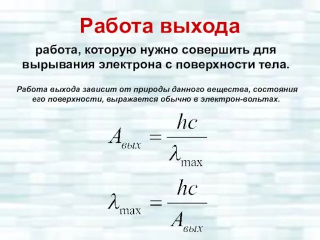 Работа выхода работа, которую нужно совершить для вырывания электрона с поверхности тела. Работа