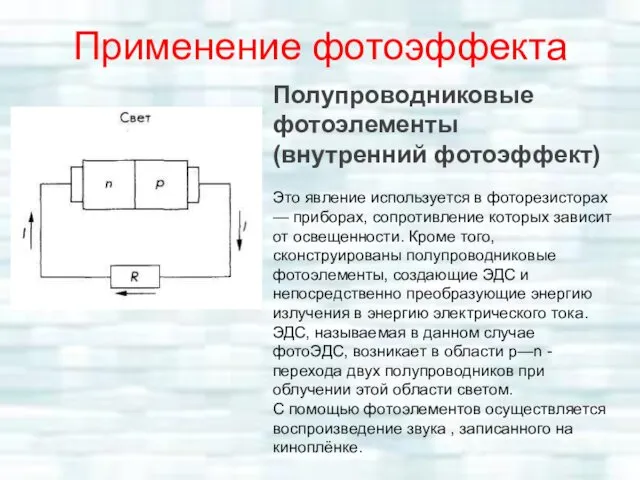 Полупроводниковые фотоэлементы (внутренний фотоэффект) Это явление используется в фоторезисторах — приборах, сопротивление которых