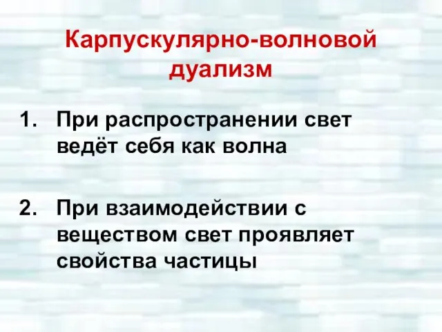 Карпускулярно-волновой дуализм При распространении свет ведёт себя как волна При взаимодействии с веществом