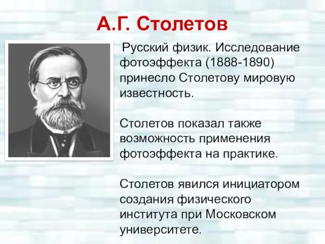 А.Г. Столетов Русский физик. Исследование фотоэффекта (1888-1890) принесло Столетову мировую известность. Столетов показал