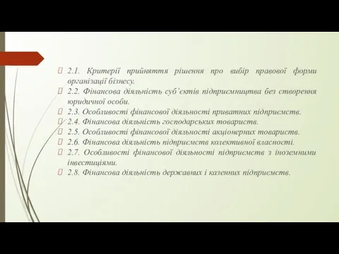 2.1. Критерії прийняття рішення про вибір правової форми організації бізнесу.