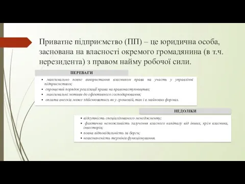 Приватне підприємство (ПП) – це юридична особа, заснована на власності