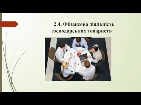 2.4. Фінансова діяльність господарських товариств