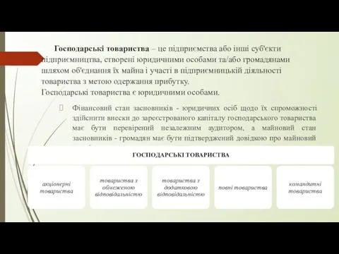 Господарські товариства – це підприємства або інші суб'єкти підприємництва, створені