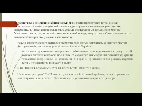 Товариством з обмеженою відповідальністю є господарське товариство, що має зареєстрований