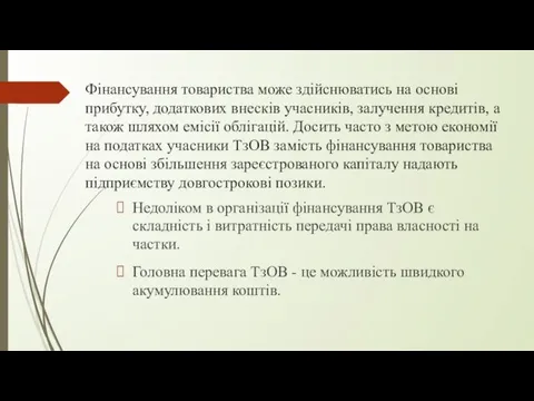 Фінансування товариства може здійснюватись на основі прибутку, додаткових внесків учасників,