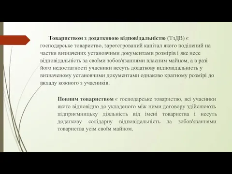 Товариством з додатковою відповідальністю (ТзДВ) є господарське товариство, зареєстрований капітал