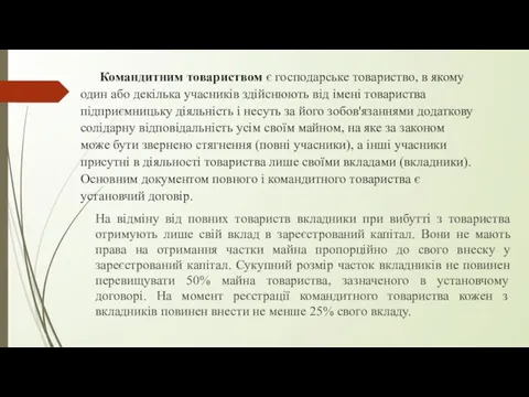 Командитним товариством є господарське товариство, в якому один або декілька