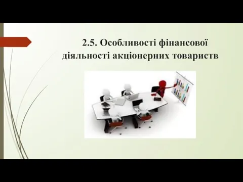 2.5. Особливості фінансової діяльності акціонерних товариств