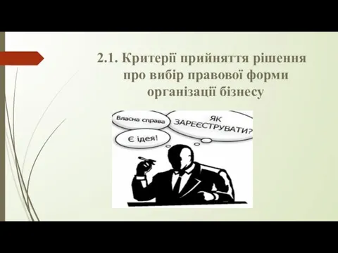 2.1. Критерії прийняття рішення про вибір правової форми організації бізнесу