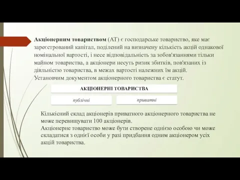 Акціонерним товариством (АТ) є господарське товариство, яке має зареєстрований капітал,