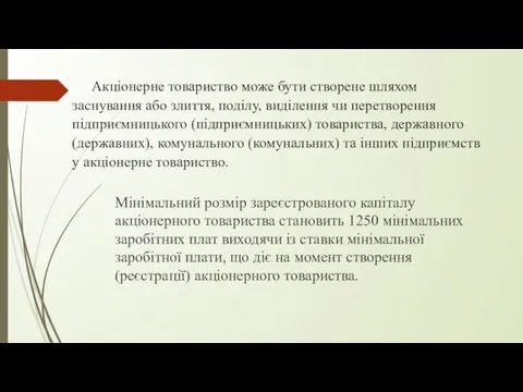 Акціонерне товариство може бути створене шляхом заснування або злиття, поділу,