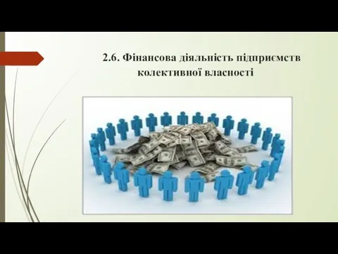 2.6. Фінансова діяльність підприємств колективної власності