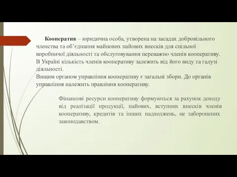 Кооператив – юридична особа, утворена на засадах добровільного членства та