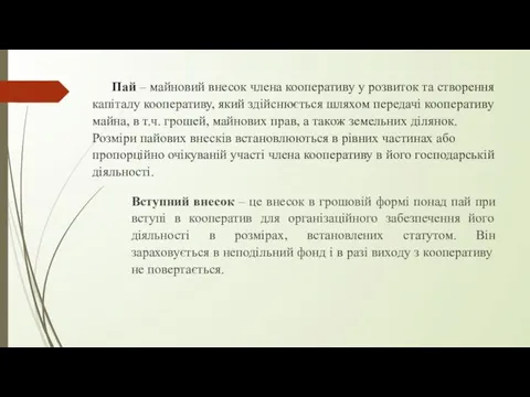 Пай – майновий внесок члена кооперативу у розвиток та створення