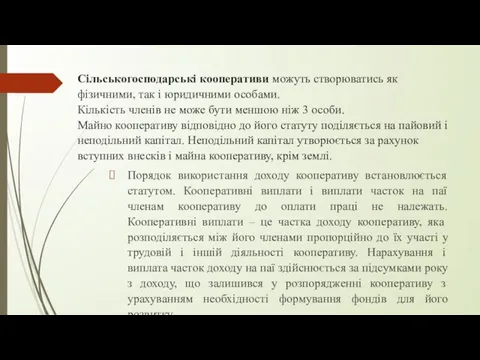 Сільськогосподарські кооперативи можуть створюватись як фізичними, так і юридичними особами.