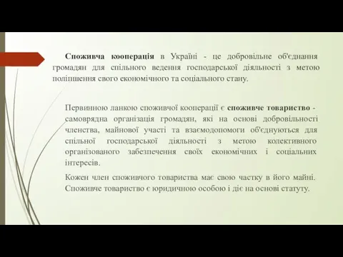 Споживча кооперація в Україні - це добровільне об'єднання громадян для