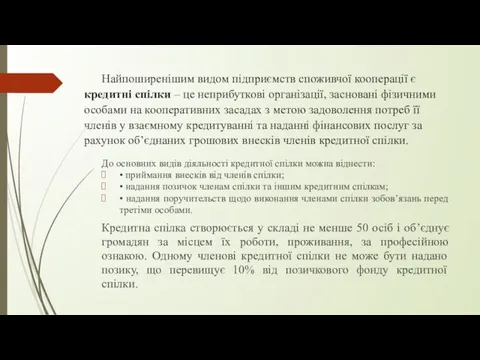 Найпоширенішим видом підприємств споживчої кооперації є кредитні спілки – це