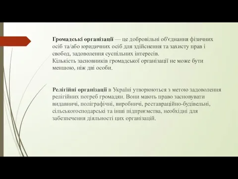 Громадські організації — це добровільні об'єднання фізичних осіб та/або юридичних