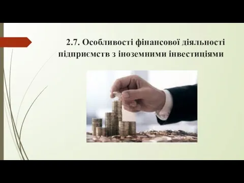 2.7. Особливості фінансової діяльності підприємств з іноземними інвестиціями