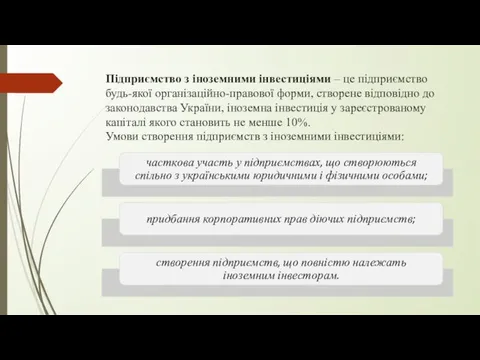 Підприємство з іноземними інвестиціями – це підприємство будь-якої організаційно-правової форми,