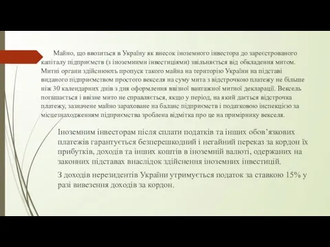 Майно, що ввозиться в Україну як внесок іноземного інвестора до