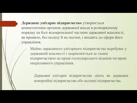 Державне унітарне підприємство утворюється компетентним органом державної влади в розпорядчому