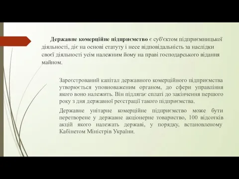 Державне комерційне підприємство є суб'єктом підприємницької діяльності, діє на основі