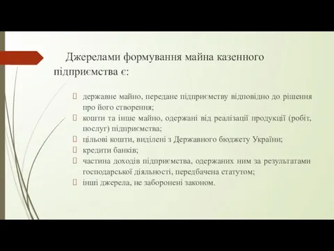 Джерелами формування майна казенного підприємства є: державне майно, передане підприємству