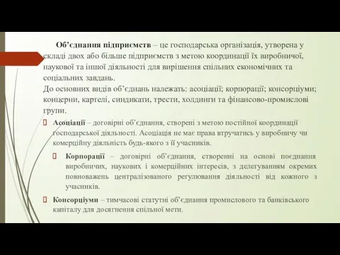 Об’єднання підприємств – це господарська організація, утворена у складі двох