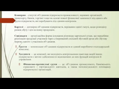 Концерни – статутні об’єднання підприємств промисловості, наукових організацій, транспорту, банків,