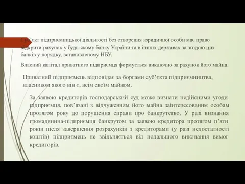 Суб’єкт підприємницької діяльності без створення юридичної особи має право відкрити