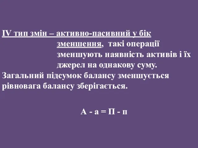 IV тип змін – активно-пасивний у бік зменшення, такі операції