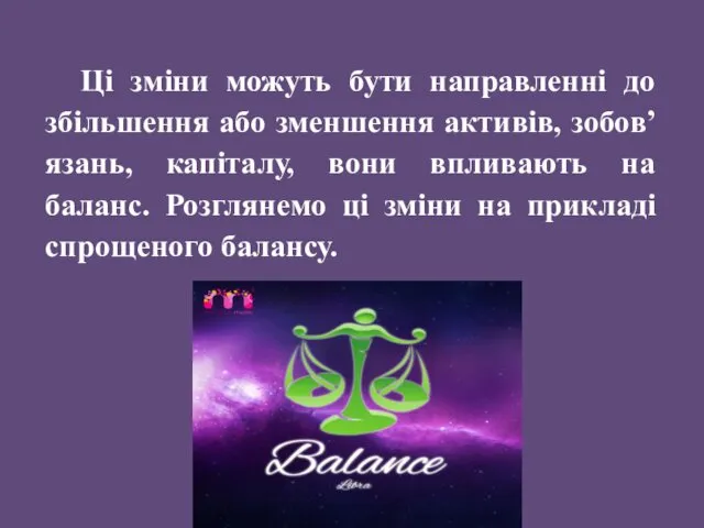 Ці зміни можуть бути направленні до збільшення або зменшення активів,