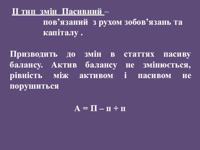 ІІ тип змін Пасивний – пов’язаний з рухом зобов’язань та