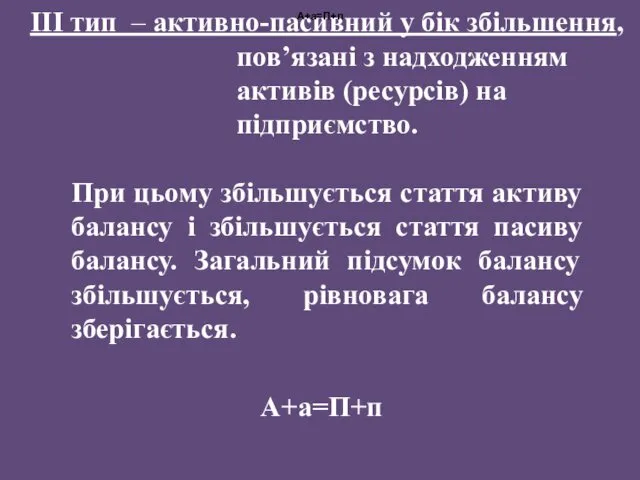 ІІІ тип – активно-пасивний у бік збільшення, пов’язані з надходженням