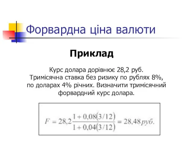 Форвардна ціна валюти Приклад Курс долара дорівнює 28,2 руб. Тримісячна ставка без ризику