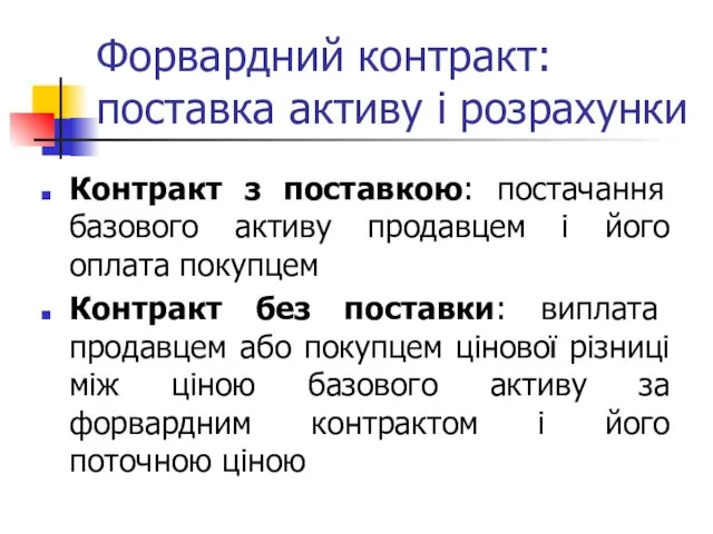 Форвардний контракт: поставка активу і розрахунки Контракт з поставкою: постачання базового активу продавцем