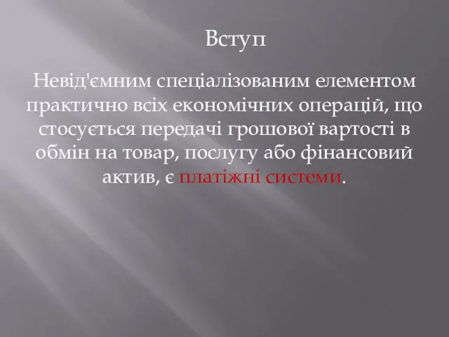 Вступ Невід'ємним спеціалізованим елементом практично всіх економічних операцій, що стосується